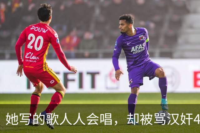 她写的歌人人会唱，却被骂汉奸43年，平反后她为何选择去死