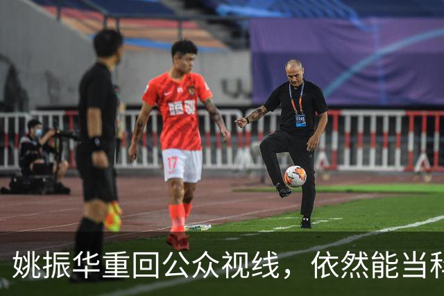 姚振华重回公众视线，依然能当科技企业“教师爷”？