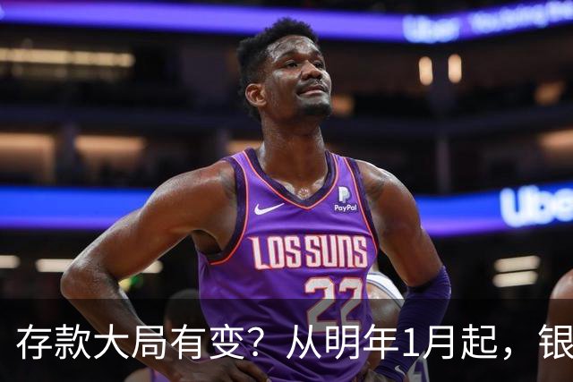 存款大局有变？从明年1月起，银行存款利率，或将出现两大新变动