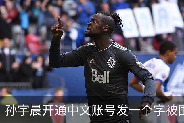 孙宇晨开通中文账号发一个字被围观！网友：来找妈妈？磨指甲吗我专业