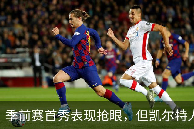 季前赛首秀表现抢眼，但凯尔特人后场新援仍在与病毒进行对抗？