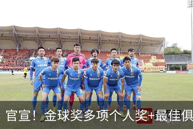 官宣！金球奖多项个人奖+最佳俱乐部揭晓，凯恩首夺金球！