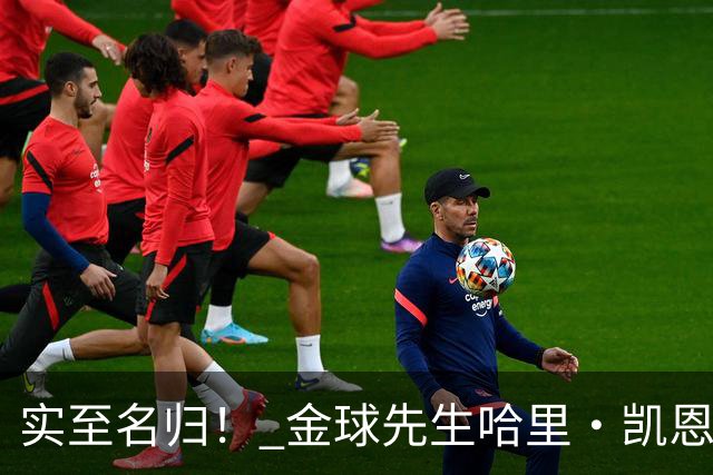 实至名归！ 金球先生哈里・凯恩的拜仁生涯数据全览