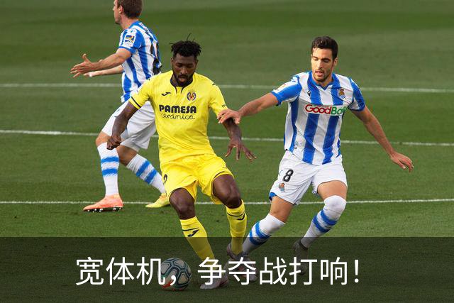 宽体机，争夺战打响！