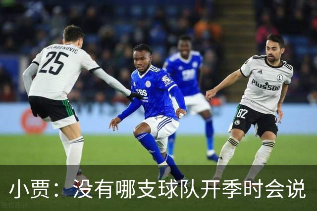 小贾：没有哪支球队开季时会说“我们这赛季就是来输球的”！