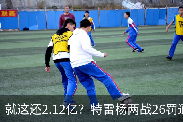 就这还2.12亿？特雷杨两战26罚遭批防守最差 输球后采访全无沮丧之色