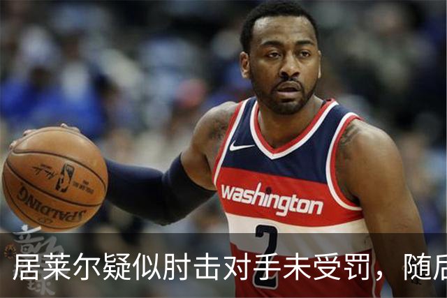 居莱尔疑似肘击对手未受罚，随后破门为皇马首开记录