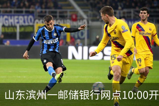 山东滨州一邮储银行网点10:00开门15:30关门，市民吐槽对公业务办理每天仅3.5小时，网点：问题需上级答复，不便回应