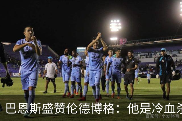巴恩斯盛赞伦德博格：他是冷血杀手不怯场 敢管追梦叫大爷