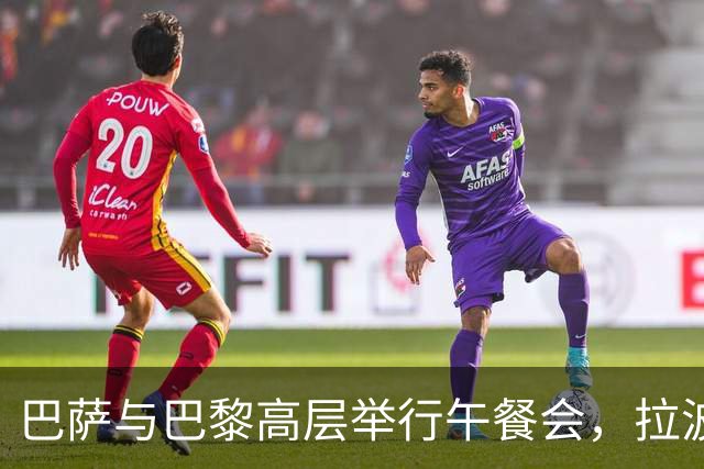 巴萨与巴黎高层举行午餐会，拉波尔塔与纳赛尔赛前合影