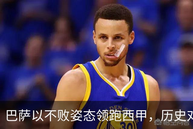 巴萨以不败姿态领跑西甲，历史对决贝蒂斯意义深远