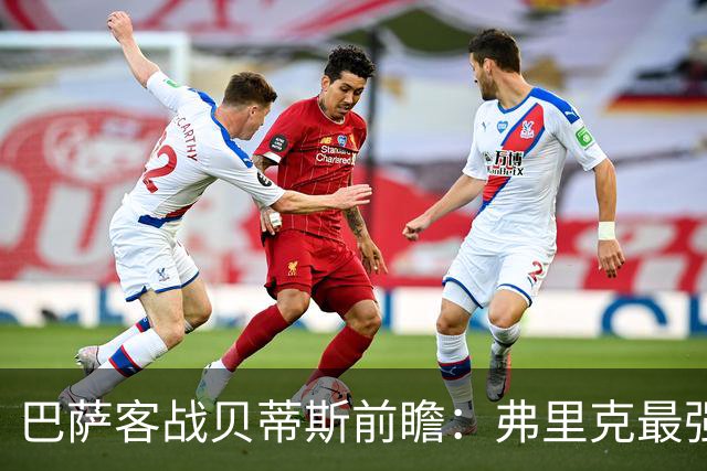 巴萨客战贝蒂斯前瞻：弗里克最强首发阵容出炉