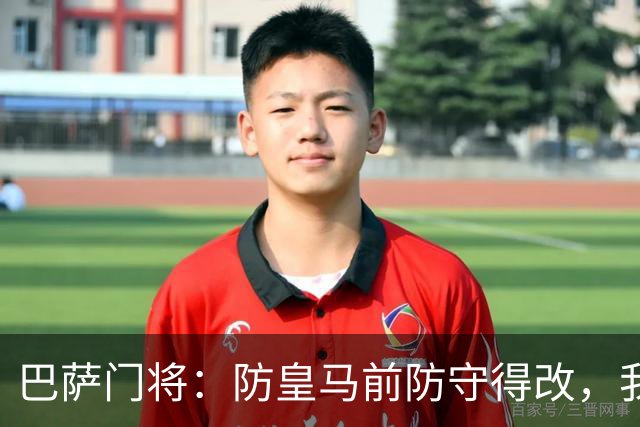 巴萨门将：防皇马前防守得改，我们仍有信心赢