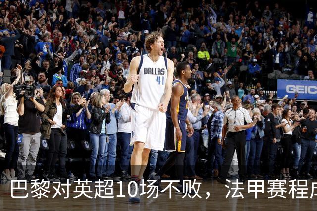 巴黎对英超10场不败，法甲赛程成欧冠杀手锏