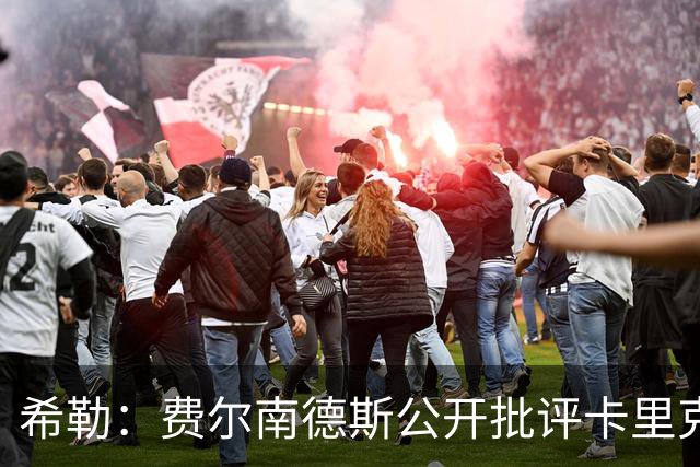 希勒：费尔南德斯公开批评卡里克，曼联传奇生涯已被玷污