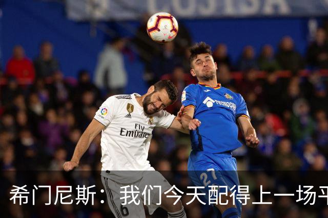 希门尼斯：我们今天配得上一场平局 感谢马竞球迷给予我的支持
