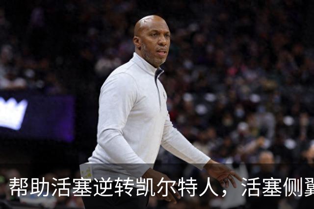 帮助活塞逆转凯尔特人，活塞侧翼老将充分证明了自己的价值？