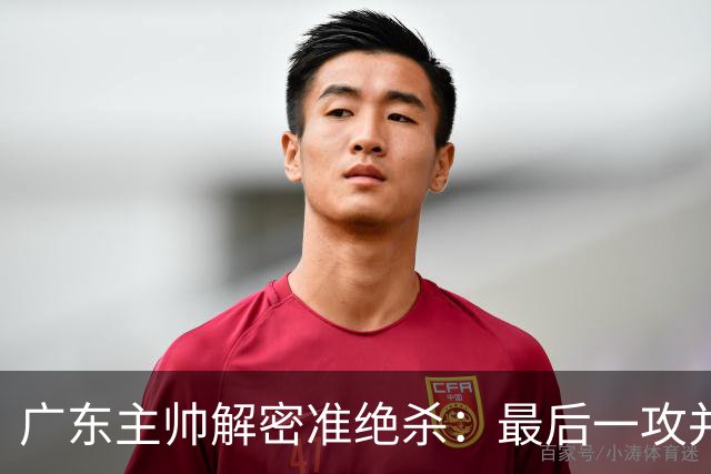 广东主帅解密准绝杀：最后一攻并不是布置给崔永熙的