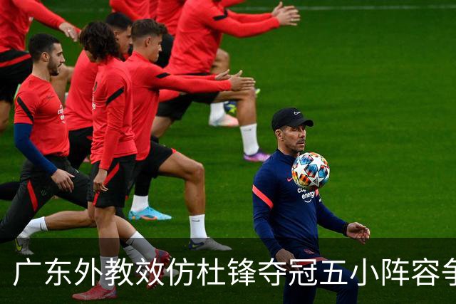 广东外教效仿杜锋夺冠五小阵容争胜，反被南京抓住致命死穴‌