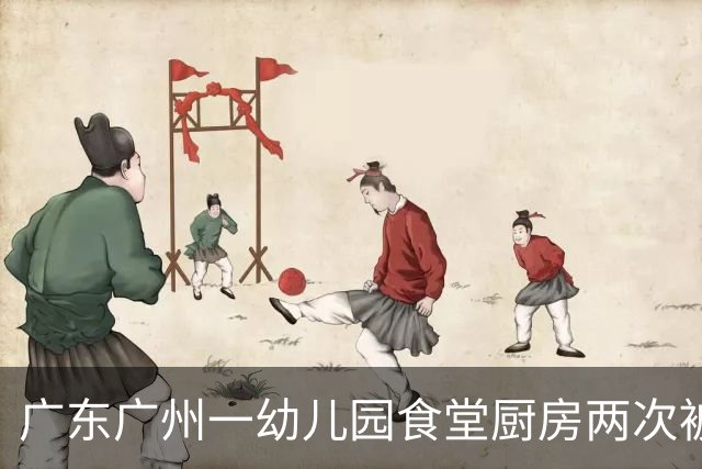 广东广州一幼儿园食堂厨房两次被拍到出现老鼠，园方未按要求进行改正，当地市监局：罚款5000元