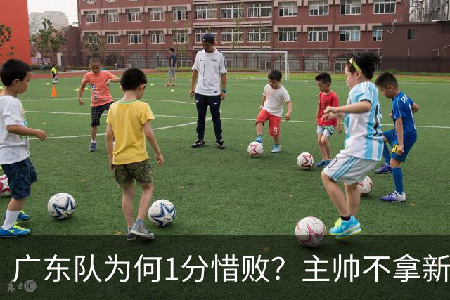 广东队为何1分惜败？主帅不拿新援磨合说事，胡明轩说得非常实在