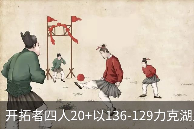 开拓者四人20+以136-129力克湖人迎3连胜，杨瀚森未登场，东契奇41+9