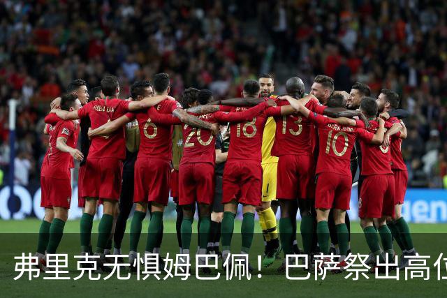 弗里克无惧姆巴佩！巴萨祭出高位防线，两大后防新星成国家德比关键