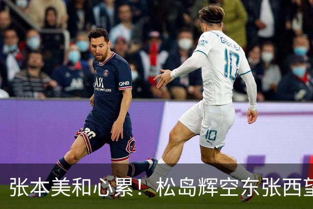 张本美和心累！松岛辉空东张西望态度散漫 转头匆匆离开 中泽锐无奈