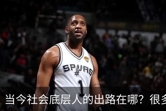 当今社会底层人的出路在哪？很多人找不到出路，是因为他们不懂的：这个社会的运转，是有一套底层逻辑