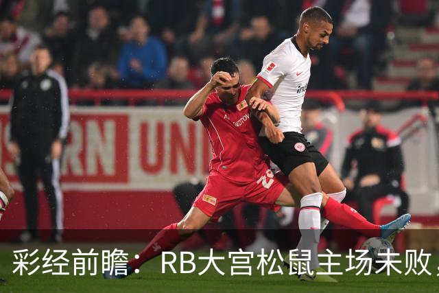彩经前瞻：RB大宫松鼠主场未败，上位战谁先把优势变成进球？