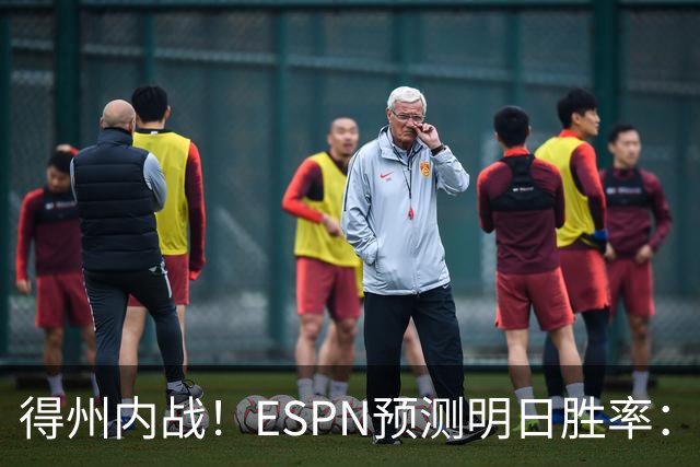 得州内战！ESPN预测明日胜率：主场作战的马刺73.3% 火箭26.7%