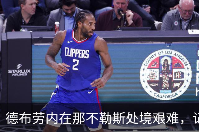 德布劳内在那不勒斯处境艰难，记者：他必须承担责任