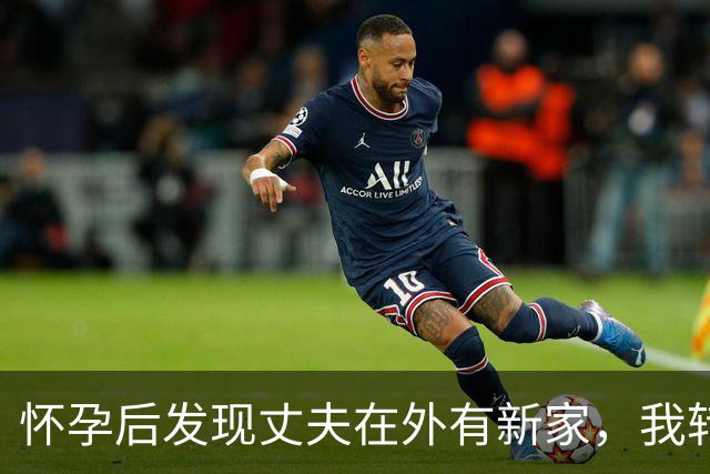 怀孕后发现丈夫在外有新家，我转头跟我妈说：撤资，让他公司破产