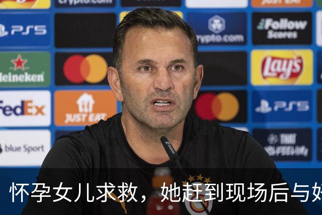 怀孕女儿求救，她赶到现场后与好友一同遇害