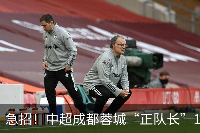 急招！中超成都蓉城“正队长”1名，待遇从优