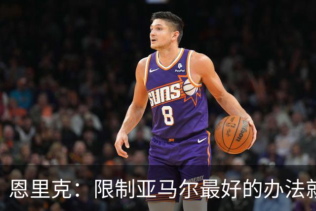 恩里克：限制亚马尔最好的办法就是别让他碰球；巴萨并非完美