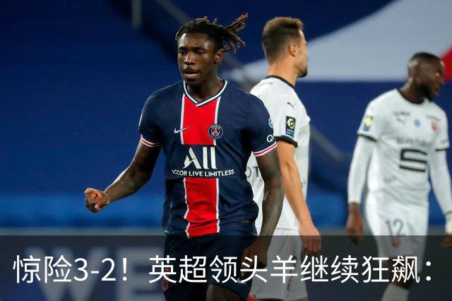 惊险3-2！英超领头羊继续狂飙：7轮全胜，哈兰德太犀利：轰入2球