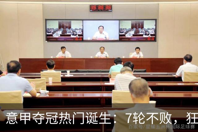 意甲夺冠热门诞生：7轮不败，狂揽19分，冠军争夺白热化：前2名相差2分