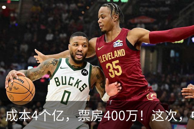 成本4个亿，票房400万！这次，中国观众给好莱坞狠狠上了一课