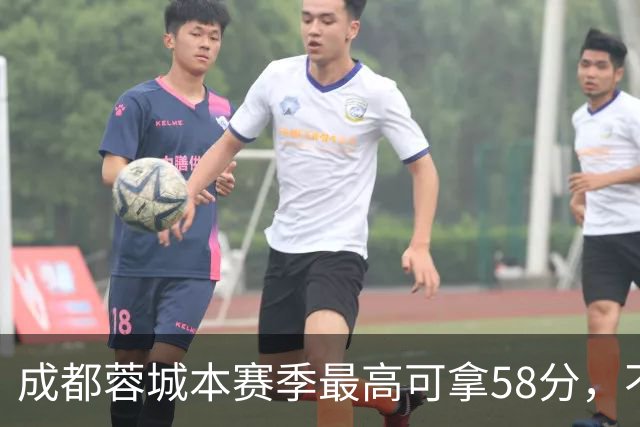 成都蓉城本赛季最高可拿58分，不及过去两年获得季军的积分