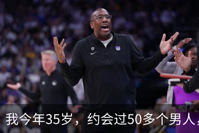 我今年35岁，约会过50多个男人，总结出一套让男人无法自拔的方法