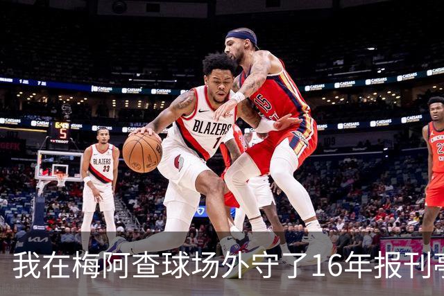 我在梅阿查球场外守了16年报刊亭，第97分钟那脚点射把整条街喊醒