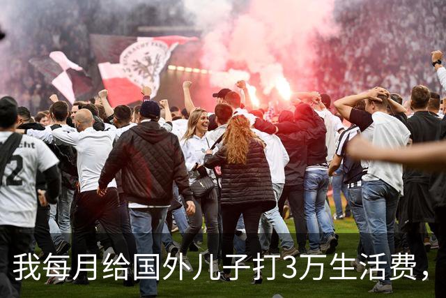 我每月给国外儿子打3万生活费，5年后才发现他早在本地已有家庭