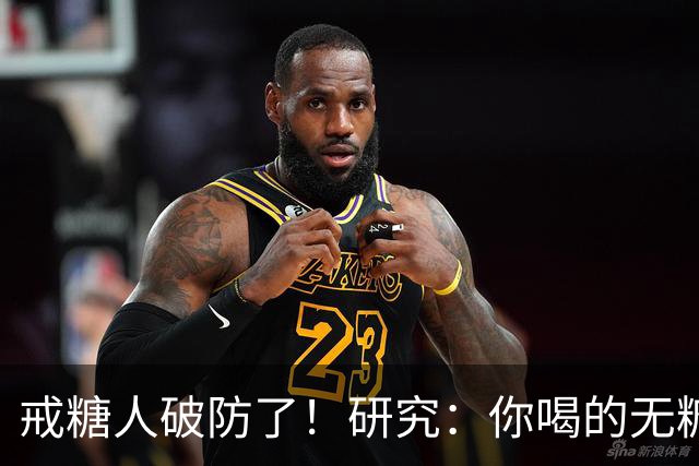 戒糖人破防了！研究：你喝的无糖饮料，可能让下一代从小就是“易胖体质”