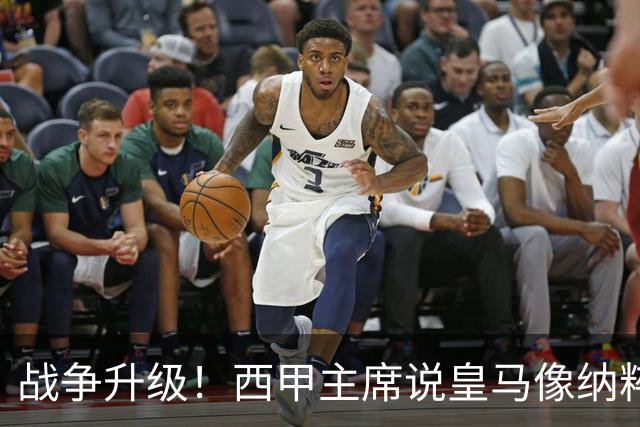 战争升级！西甲主席说皇马像纳粹，皇马要搞他下台