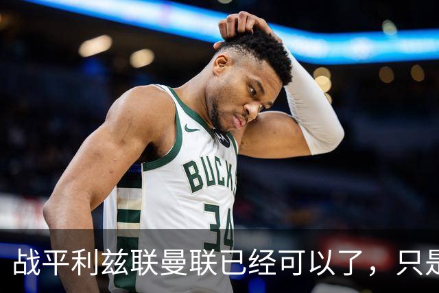 战平利兹联曼联已经可以了，只是你愿不愿意接受罢了