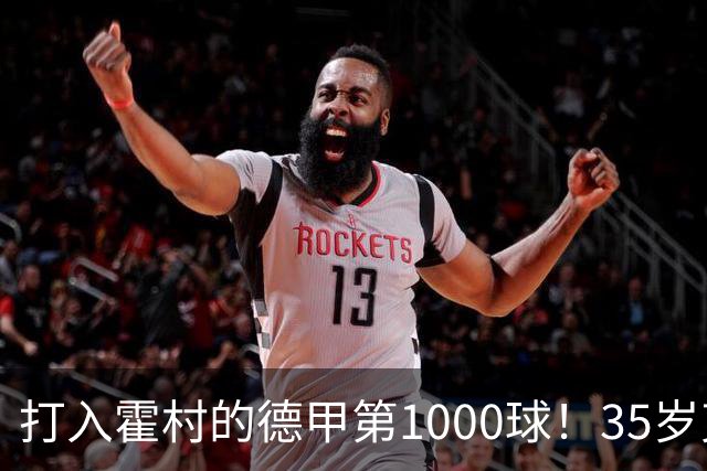 打入霍村的德甲第1000球！35岁克拉马里奇：这是很特别的感觉