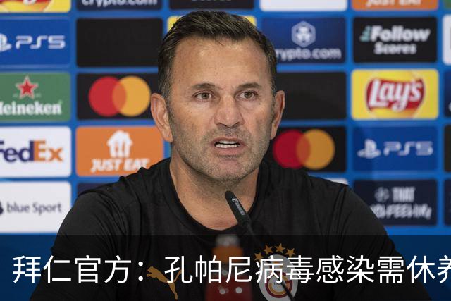 拜仁官方：孔帕尼病毒感染需休养，因此缺席今日训练和新闻发布会