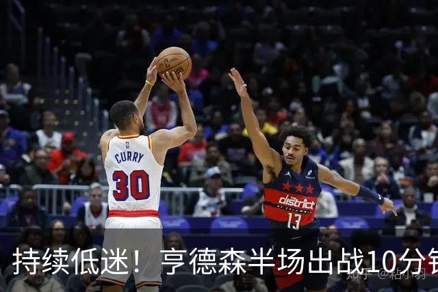 持续低迷！亨德森半场出战10分钟 1中0没得分有4次失误