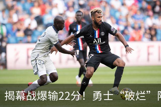 揭幕战爆输22分！勇士“破烂”阵容还能走多久？下一步该何去何从？